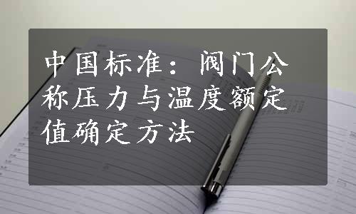 中国标准：阀门公称压力与温度额定值确定方法