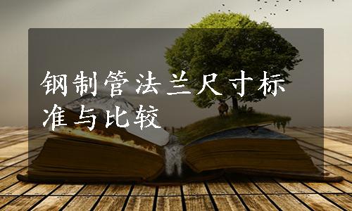 钢制管法兰尺寸标准与比较