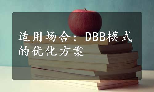 适用场合：DBB模式的优化方案