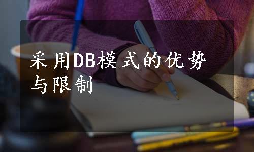 采用DB模式的优势与限制