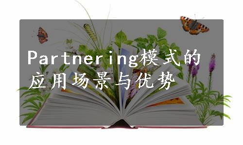 Partnering模式的应用场景与优势