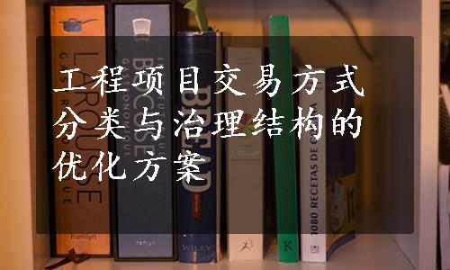 工程项目交易方式分类与治理结构的优化方案