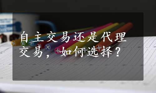 自主交易还是代理交易，如何选择？