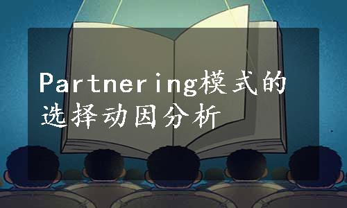 Partnering模式的选择动因分析