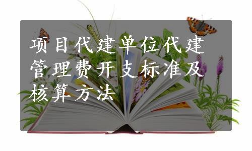 项目代建单位代建管理费开支标准及核算方法