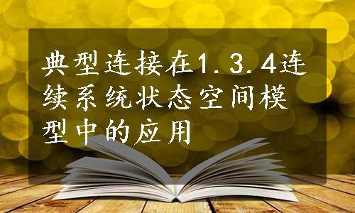 典型连接在1.3.4连续系统状态空间模型中的应用