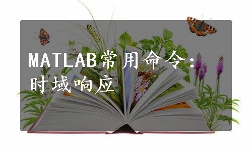 MATLAB常用命令：时域响应