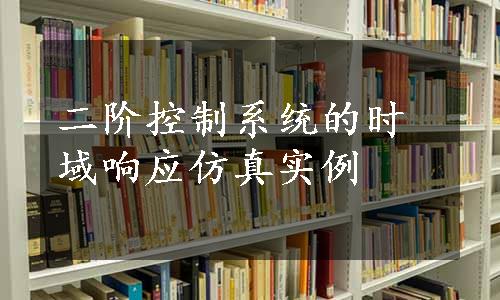 二阶控制系统的时域响应仿真实例