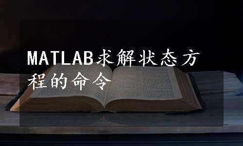 MATLAB求解状态方程的命令