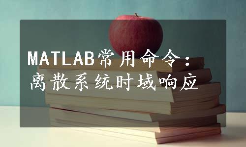 MATLAB常用命令：离散系统时域响应