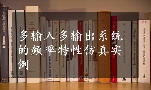 多输入多输出系统的频率特性仿真实例