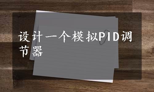 设计一个模拟PID调节器