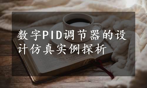 数字PID调节器的设计仿真实例探析