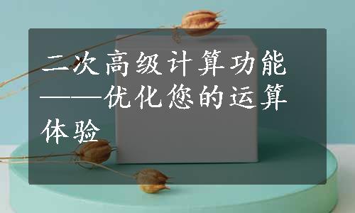 二次高级计算功能——优化您的运算体验