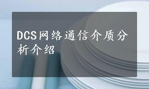 DCS网络通信介质分析介绍