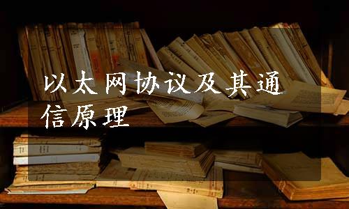 以太网协议及其通信原理