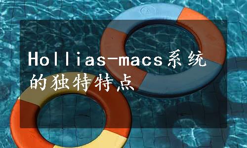 Hollias-macs系统的独特特点