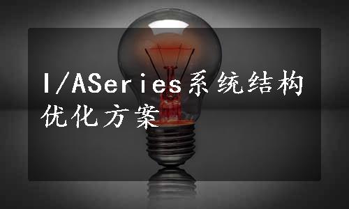 I/ASeries系统结构优化方案