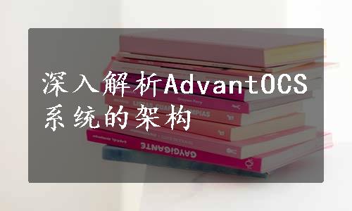 深入解析AdvantOCS系统的架构