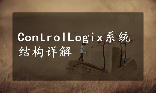 ControlLogix系统结构详解