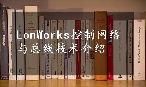 LonWorks控制网络与总线技术介绍