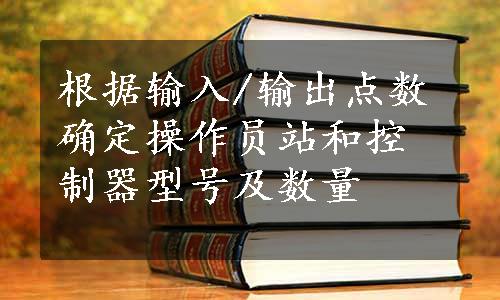 根据输入/输出点数确定操作员站和控制器型号及数量