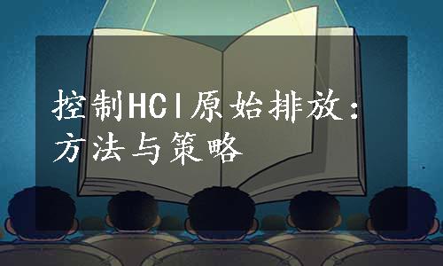 控制HCl原始排放：方法与策略