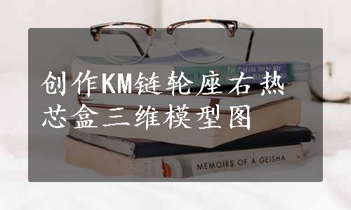 创作KM链轮座右热芯盒三维模型图