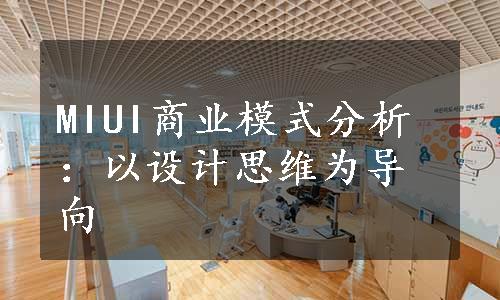 MIUI商业模式分析：以设计思维为导向