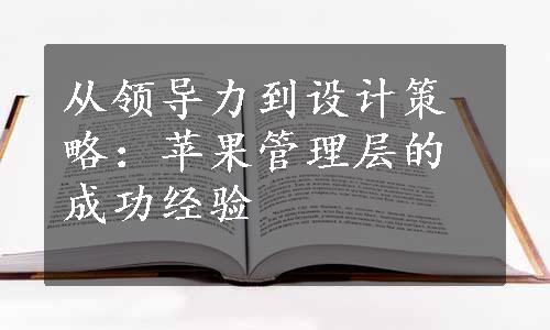 从领导力到设计策略：苹果管理层的成功经验