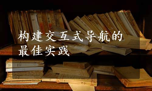 构建交互式导航的最佳实践