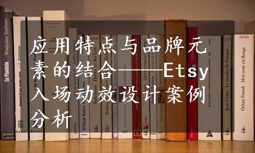 应用特点与品牌元素的结合——Etsy入场动效设计案例分析