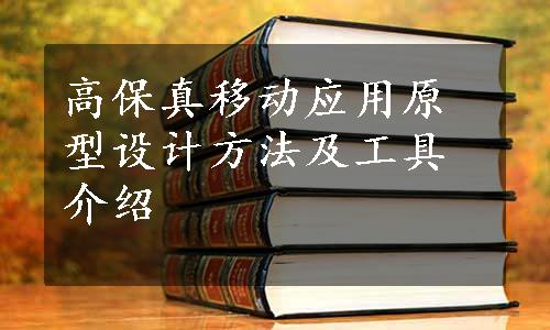 高保真移动应用原型设计方法及工具介绍