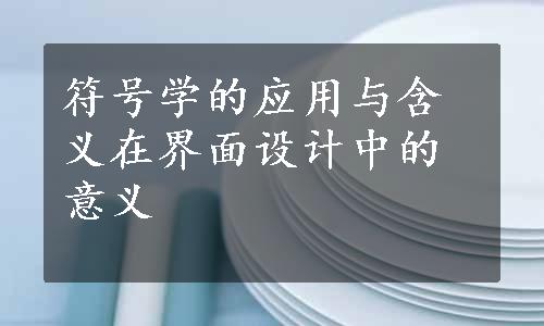 符号学的应用与含义在界面设计中的意义