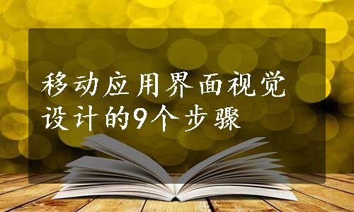 移动应用界面视觉设计的9个步骤