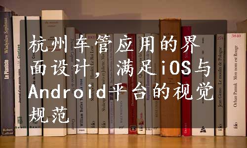 杭州车管应用的界面设计，满足iOS与Android平台的视觉规范