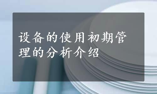 设备的使用初期管理的分析介绍