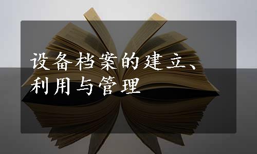 设备档案的建立、利用与管理