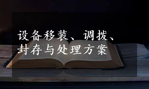 设备移装、调拨、封存与处理方案