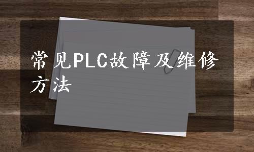 常见PLC故障及维修方法