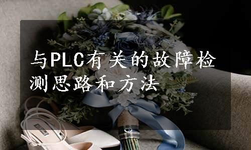 与PLC有关的故障检测思路和方法