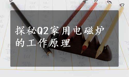 探秘Q2家用电磁炉的工作原理