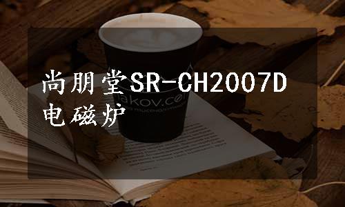 尚朋堂SR-CH2007D电磁炉