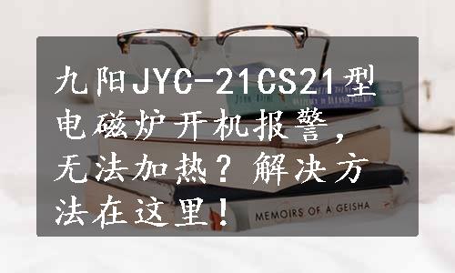 九阳JYC-21CS21型电磁炉开机报警，无法加热？解决方法在这里！