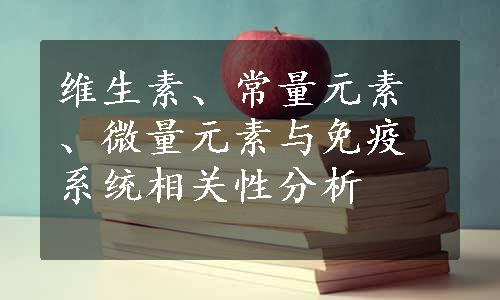 维生素、常量元素、微量元素与免疫系统相关性分析