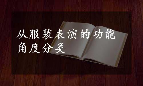 从服装表演的功能角度分类