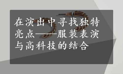 在演出中寻找独特亮点——服装表演与高科技的结合