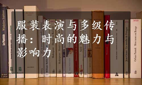 服装表演与多级传播：时尚的魅力与影响力