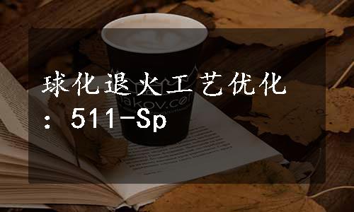 球化退火工艺优化：511-Sp