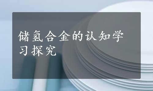 储氢合金的认知学习探究